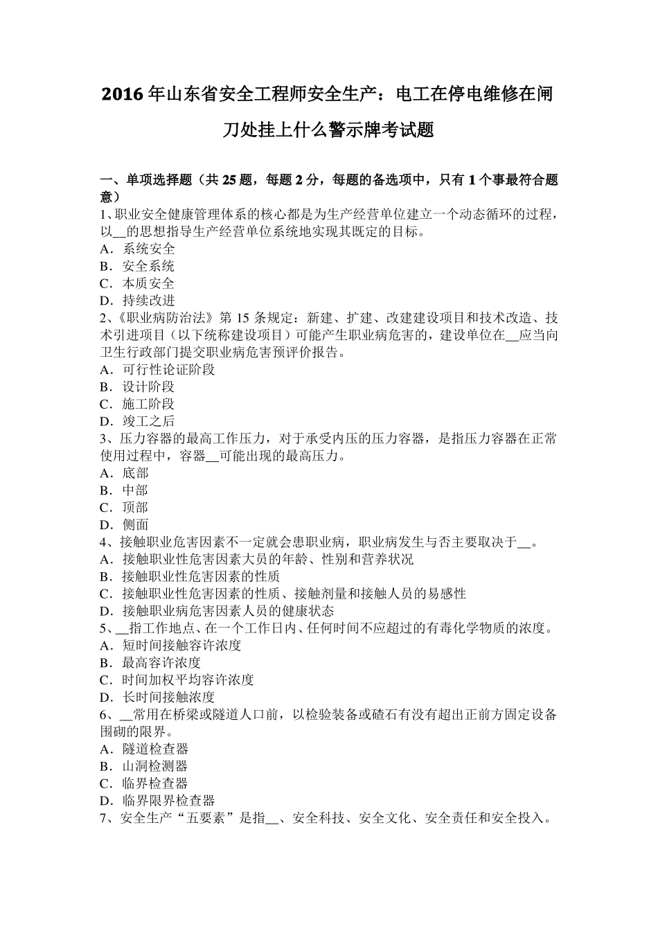 2016年山东安全工程师安全生产：电工在停电维修在闸刀处挂上什么警示牌考试题_第1页