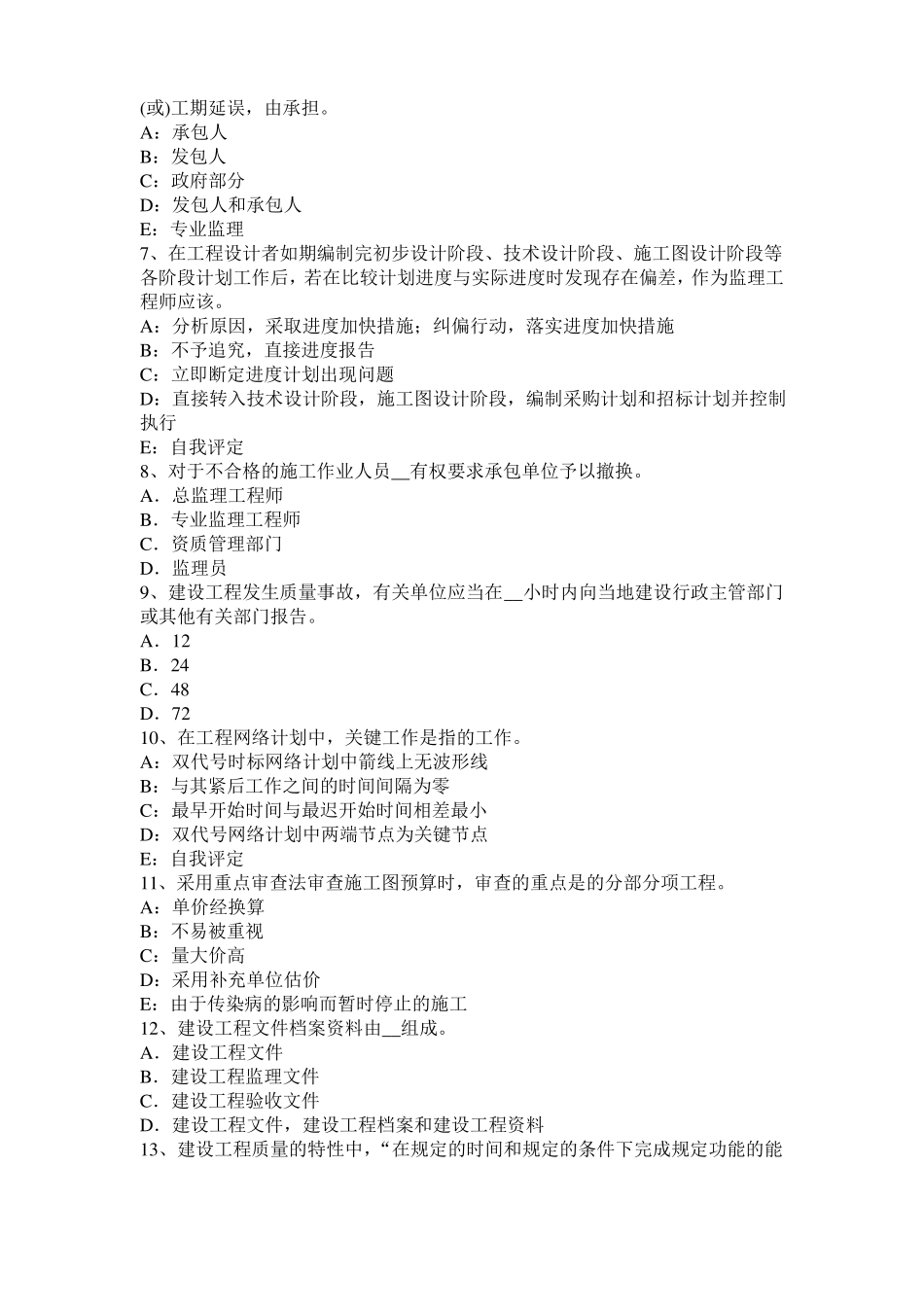 2016年山东建设工程合同管理：对双方有约束力的合同文件考试试卷_第2页