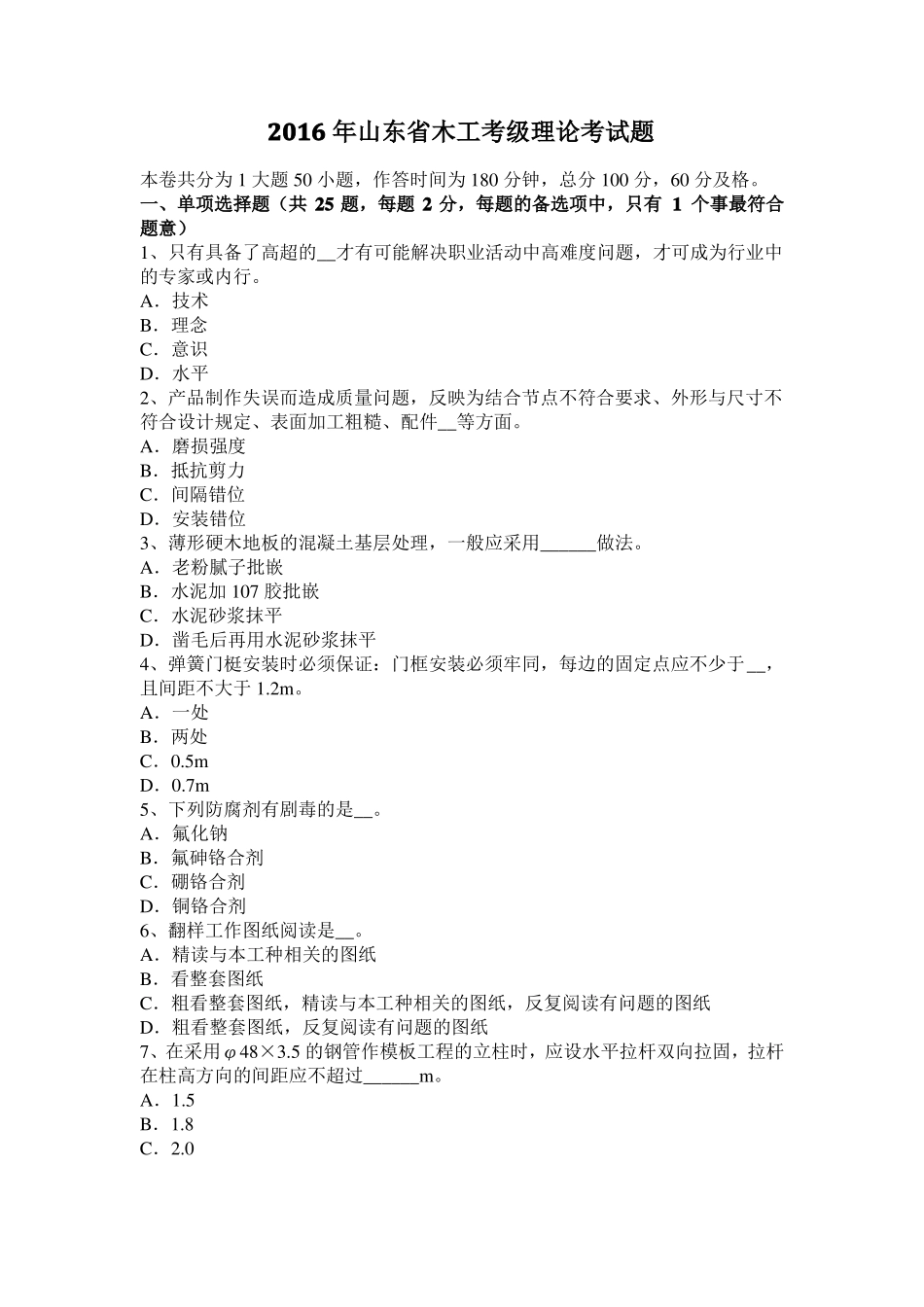 2016年山东木工考级理论考试题_第1页