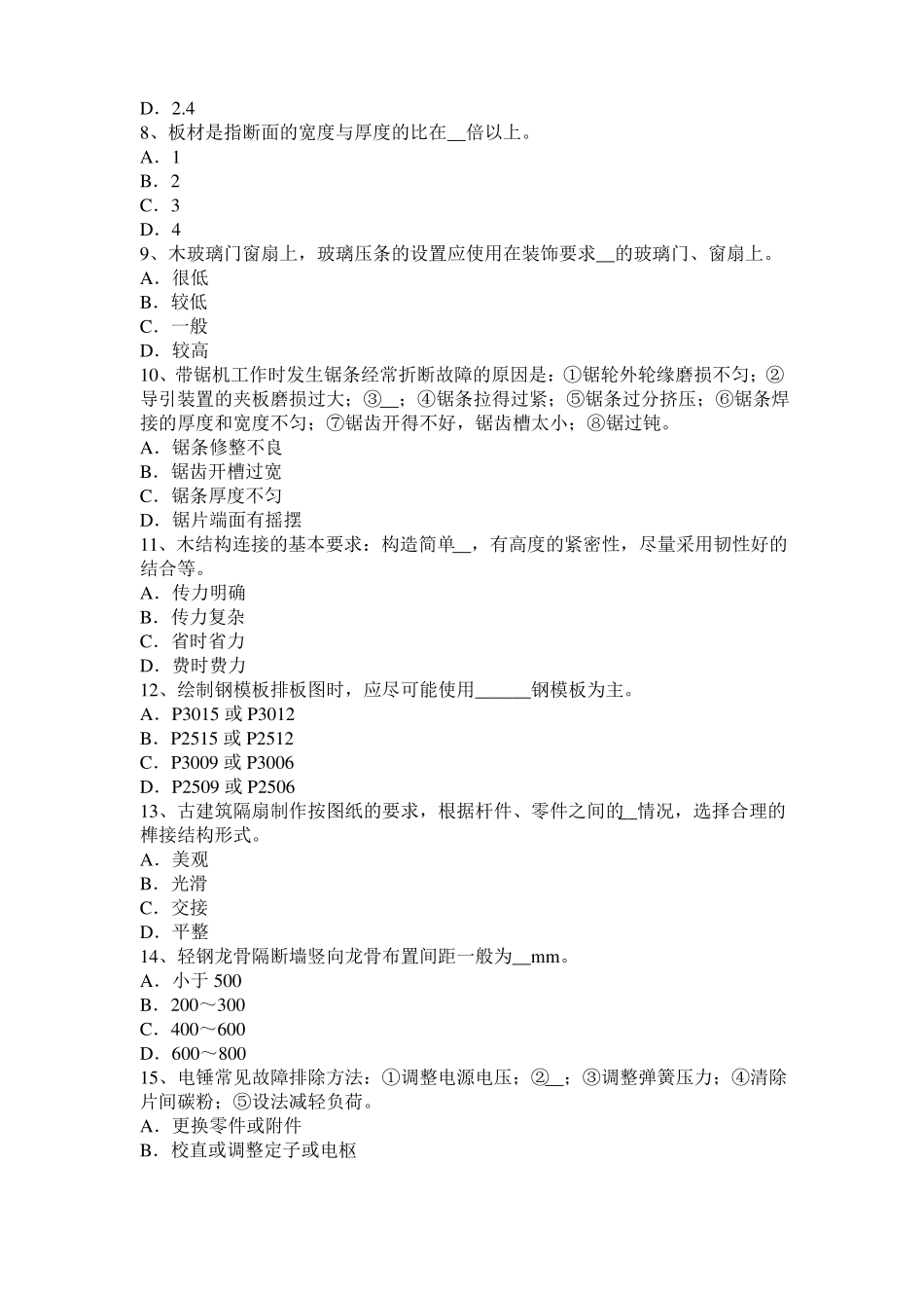 2016年山东木工考级理论考试题_第2页