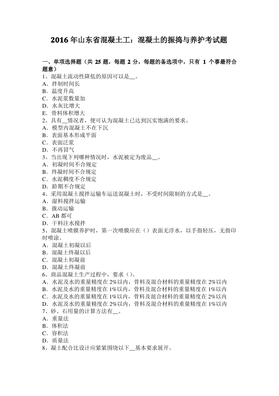 2016年山东混凝土工：混凝土的振捣与养护考试题_第1页