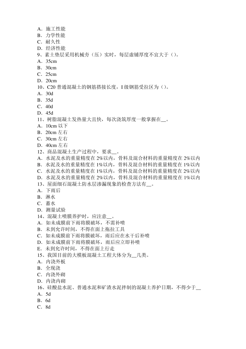 2016年山东混凝土工：混凝土的振捣与养护考试题_第2页