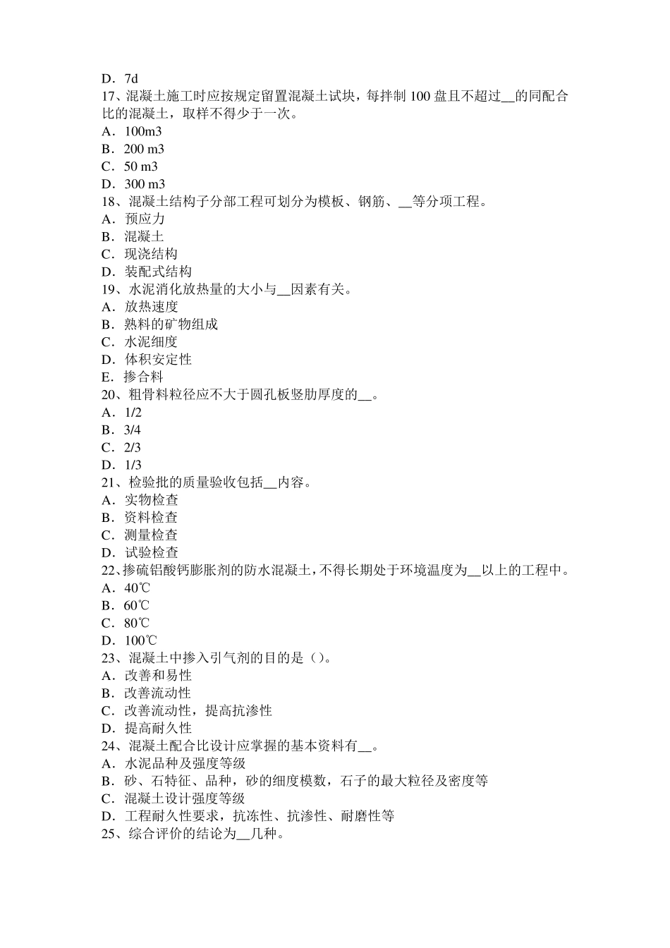 2016年山东混凝土工：混凝土的振捣与养护考试题_第3页