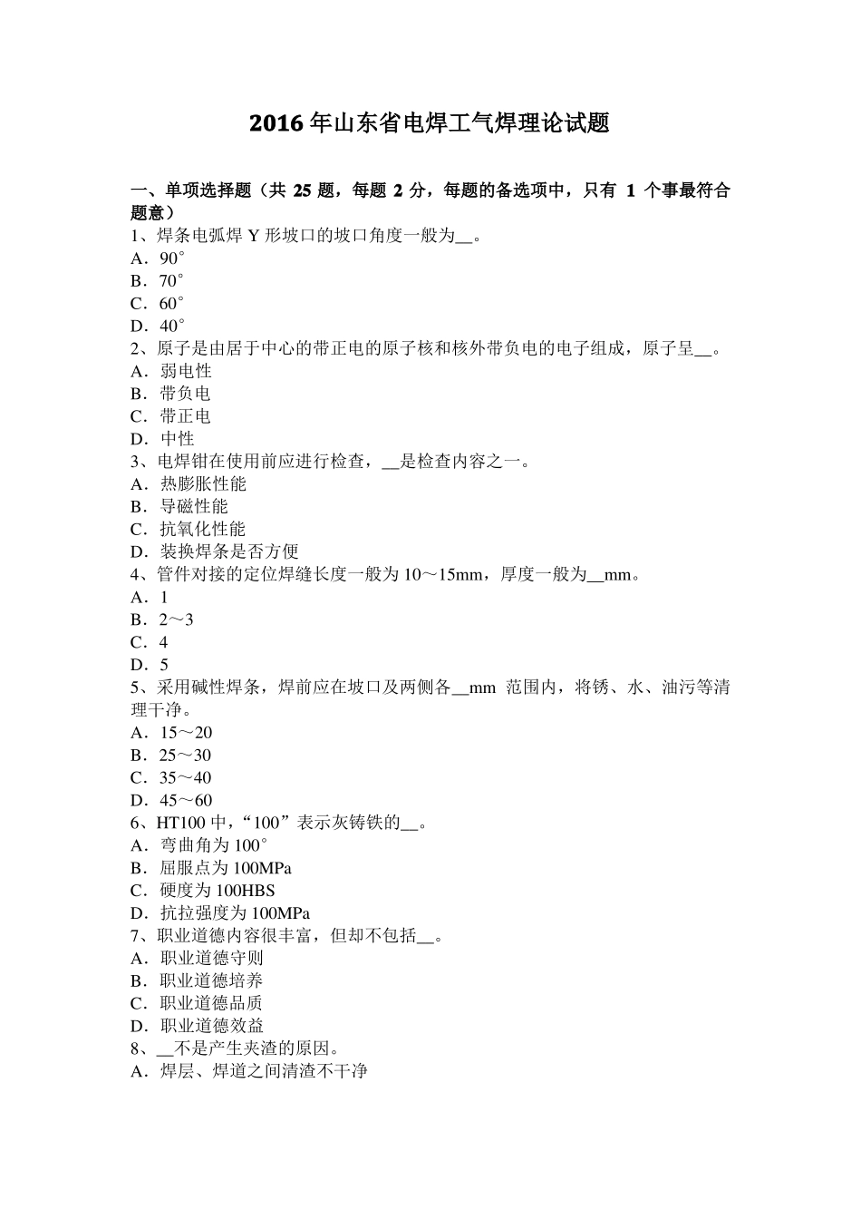 2016年山东电焊工气焊理论试题_第1页