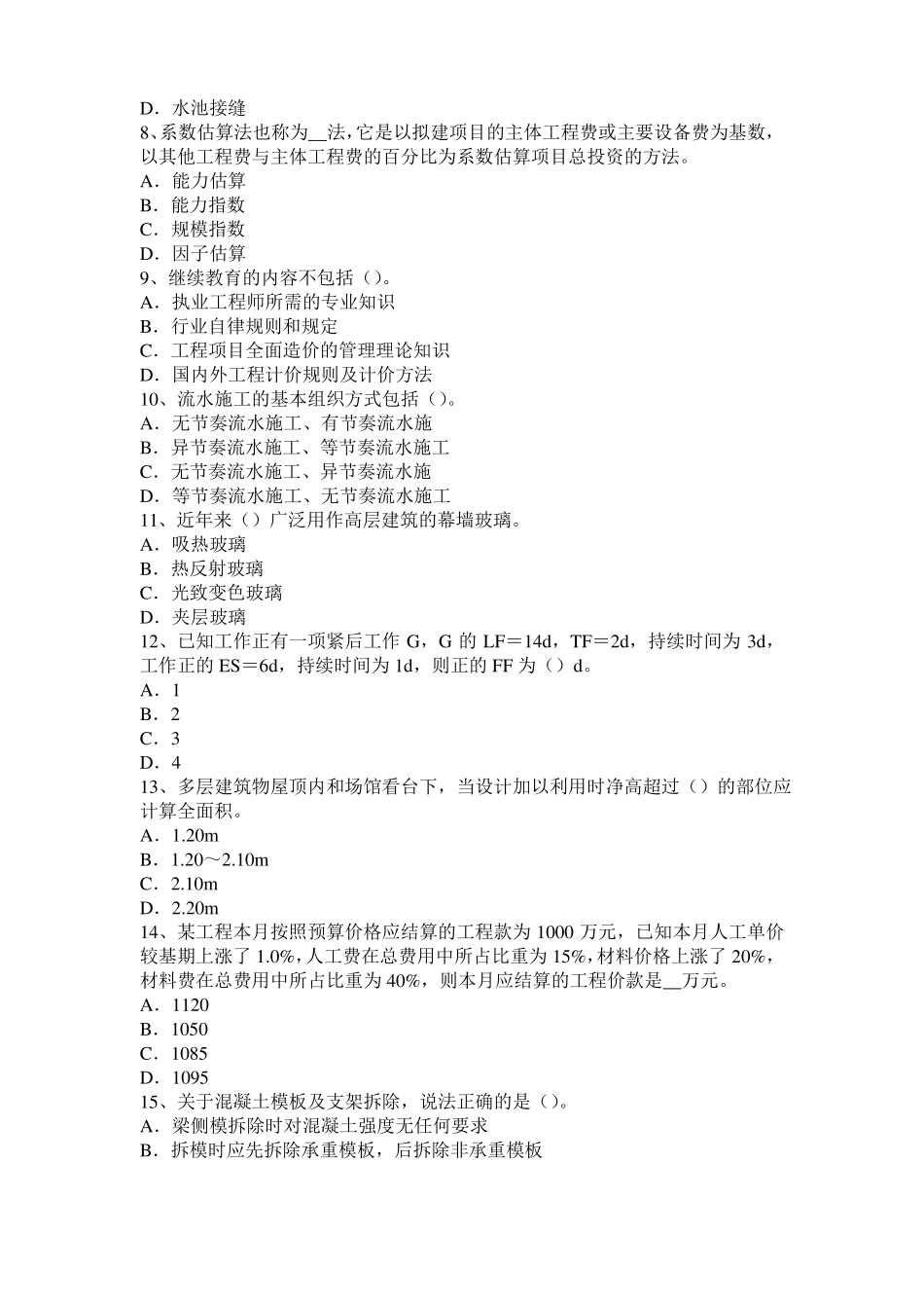 2016年山东造价工程师考试安装计量：玻璃钢衬里考试试题_第2页