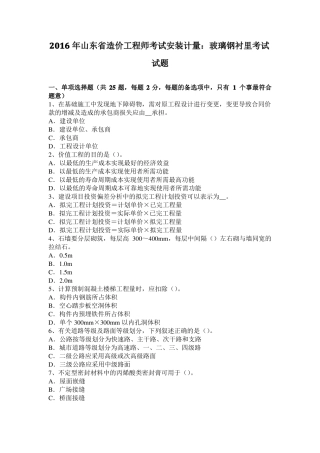 2016年山东造价工程师考试安装计量：玻璃钢衬里考试试题