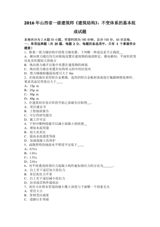 2016年山西一级建筑师建筑结构：不变体系的基本组成试题