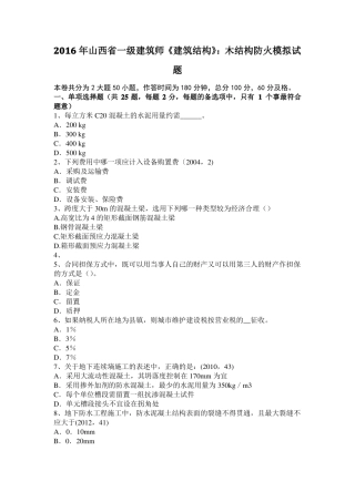 2016年山西一级建筑师建筑结构：木结构防火模拟试题
