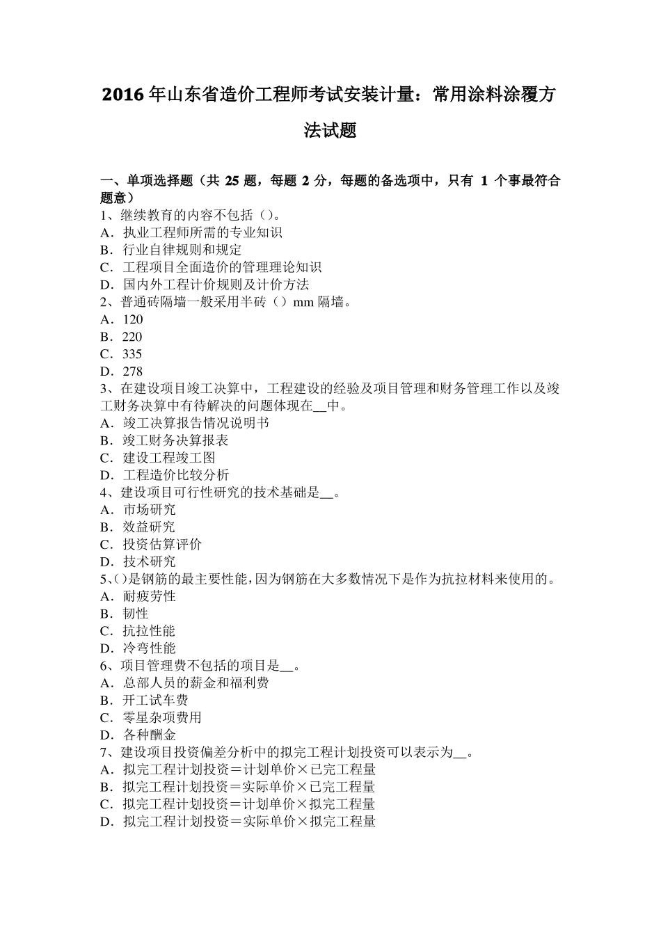 2016年山东造价工程师考试安装计量：常用涂料涂覆方法试题_第1页