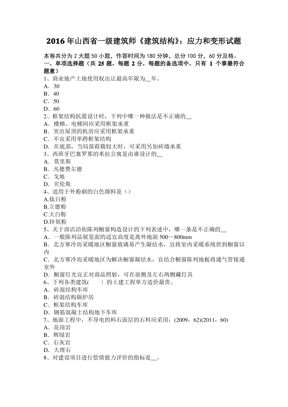 2016年山西一级建筑师建筑结构：应力和变形试题_第1页