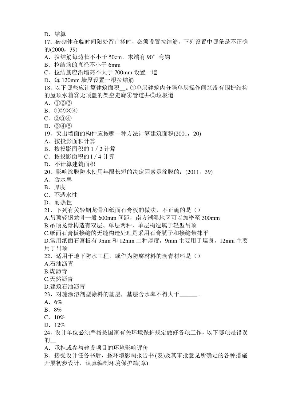 2016年山西一级建筑师建筑结构：应力和变形试题_第3页