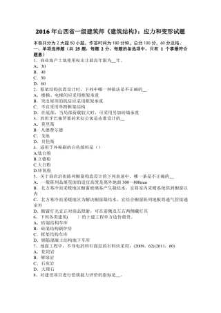 2016年山西一级建筑师建筑结构：应力和变形试题
