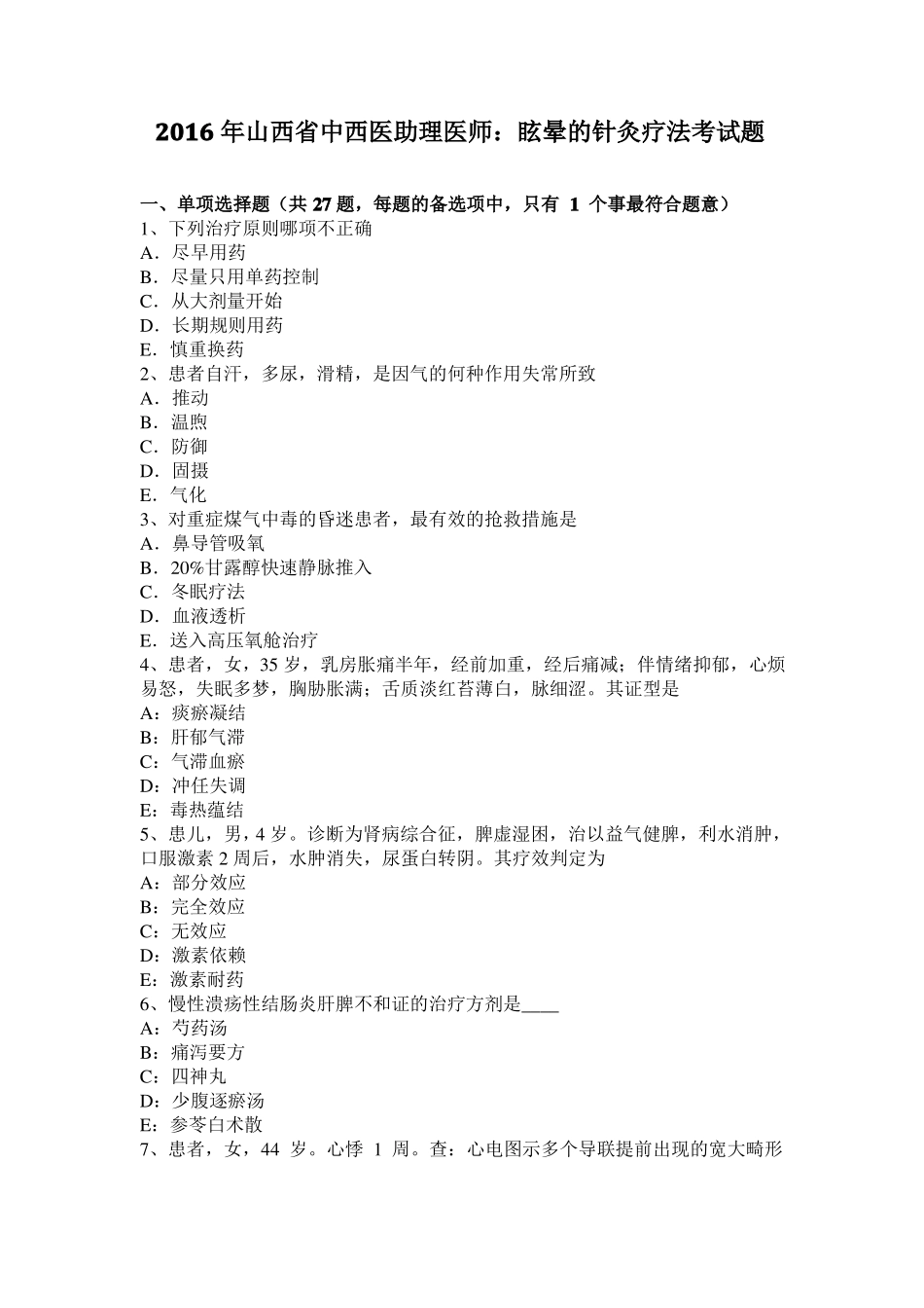 2016年山西中西医助理医师：眩晕的针灸疗法考试题_第1页