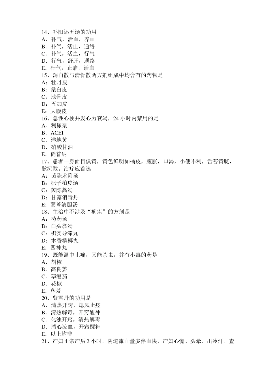 2016年山西中西医助理医师：眩晕的针灸疗法考试题_第3页