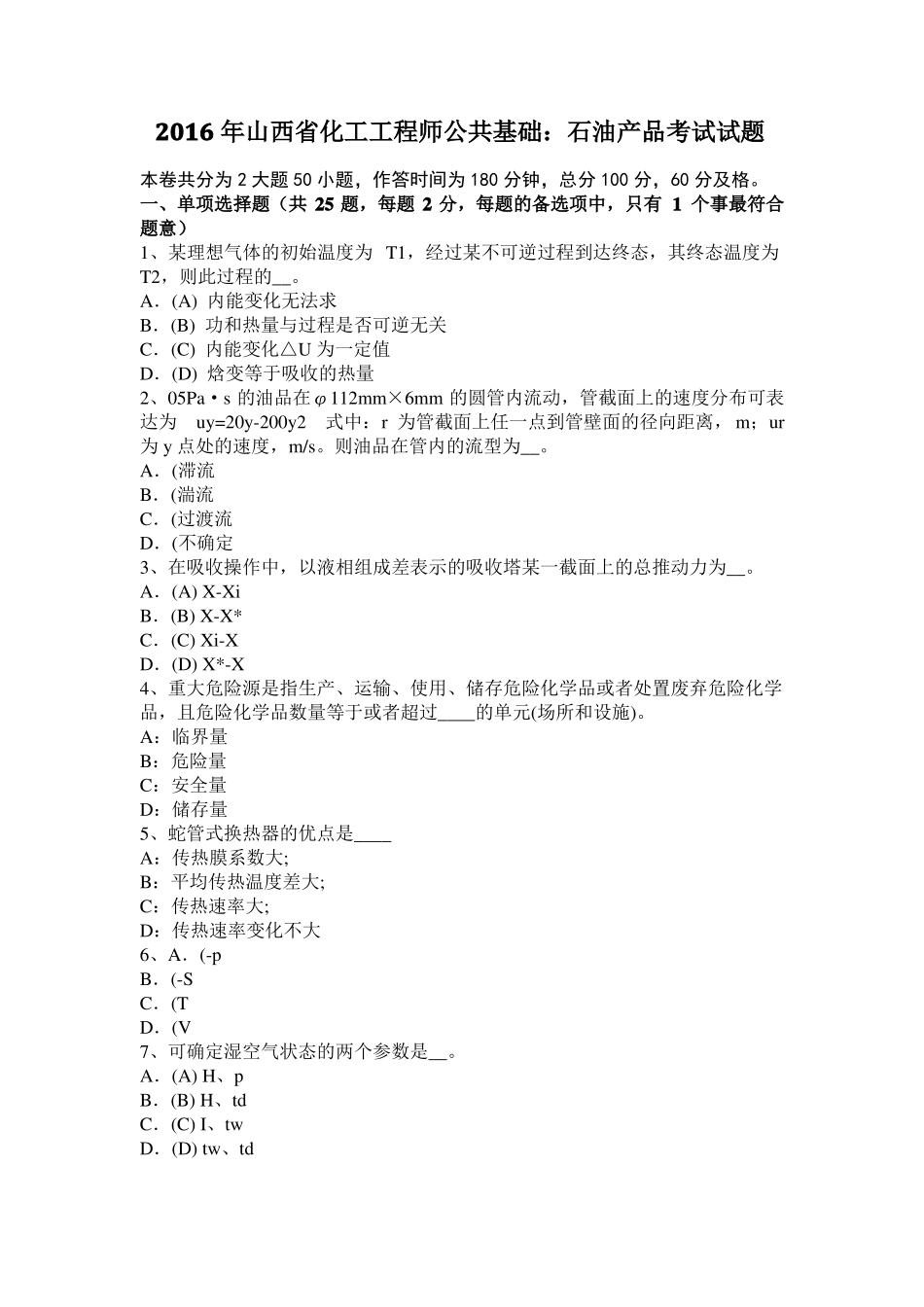 2016年山西化工工程师公共基础：石油产品考试试题_第1页