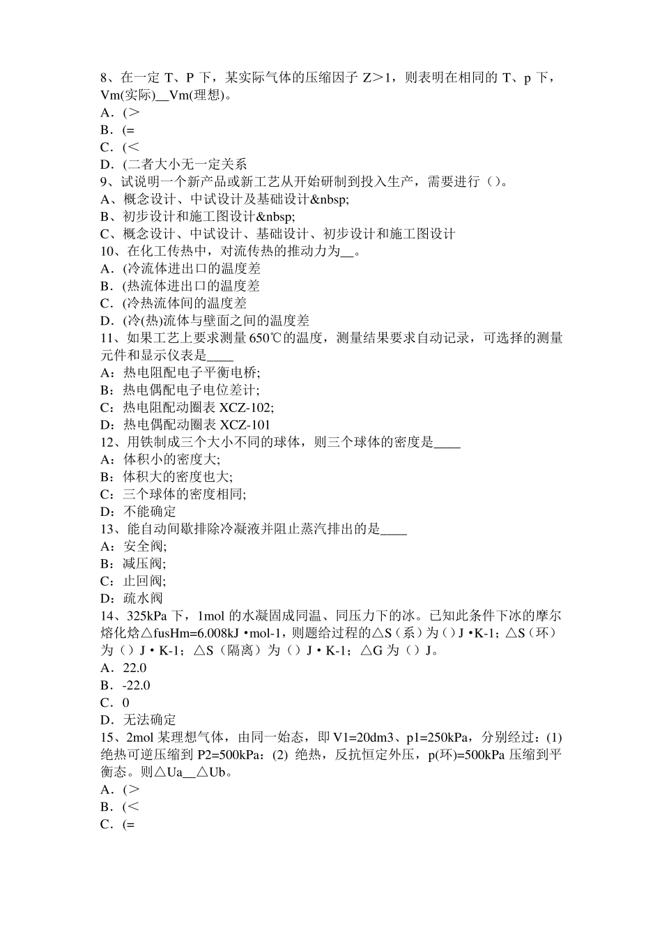 2016年山西化工工程师公共基础：石油产品考试试题_第2页