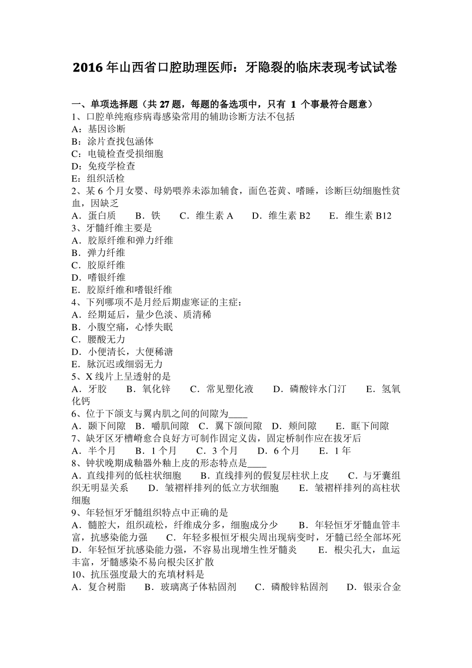 2016年山西口腔助理医师：牙隐裂的临床表现考试试卷_第1页