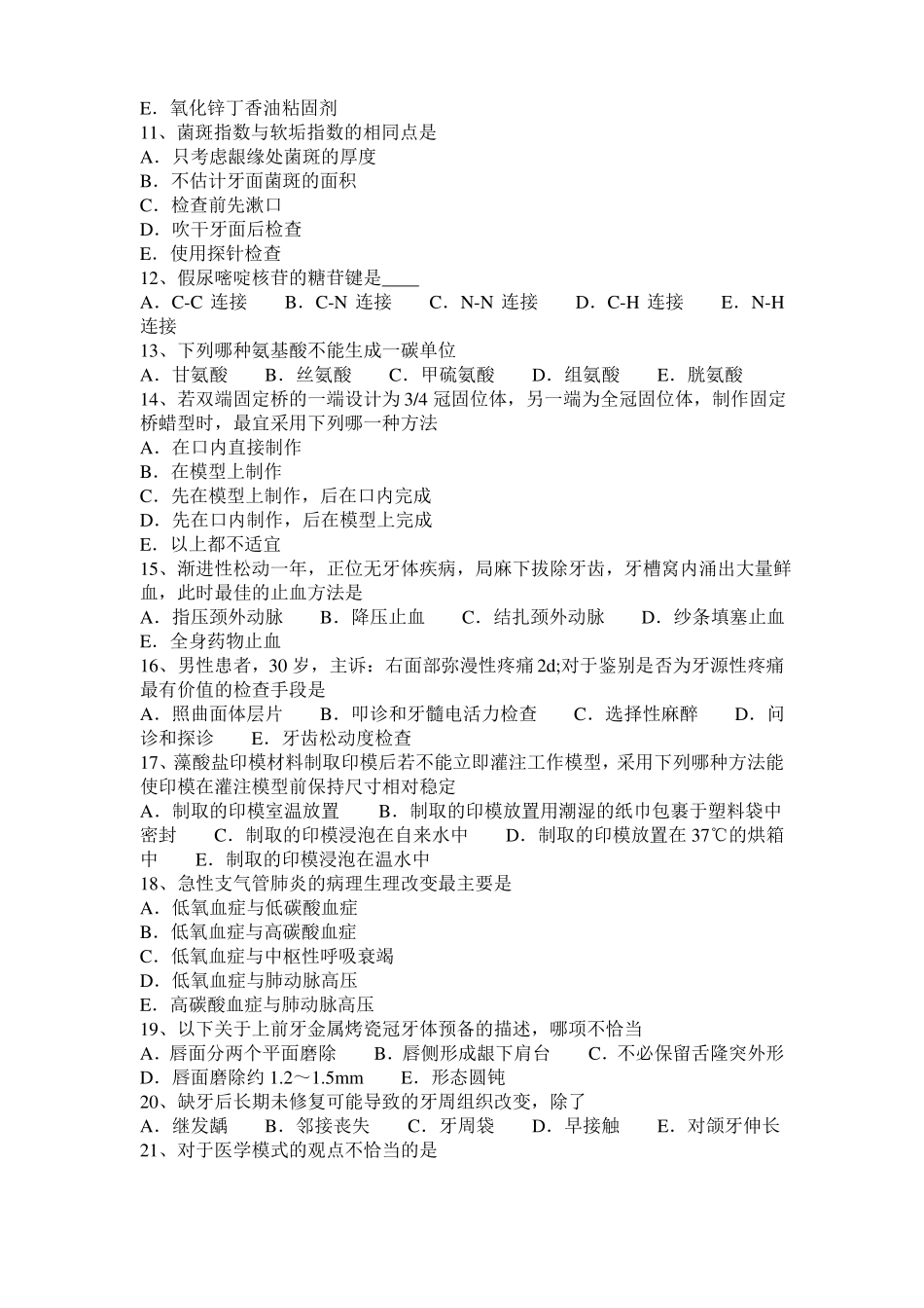2016年山西口腔助理医师：牙隐裂的临床表现考试试卷_第2页