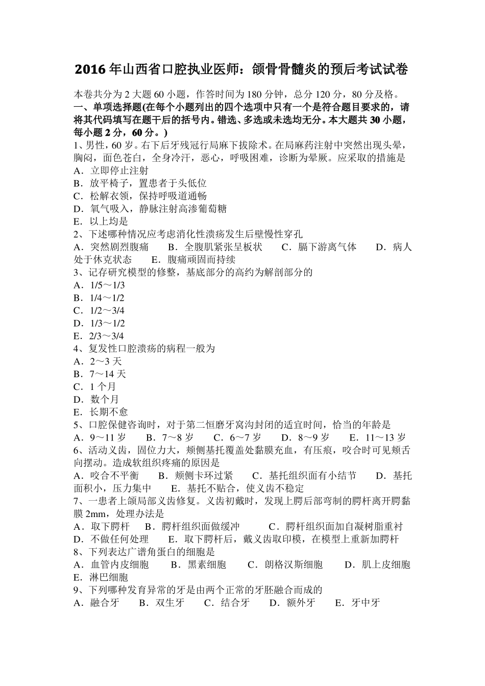 2016年山西口腔执业医师：颌骨骨髓炎的预后考试试卷_第1页