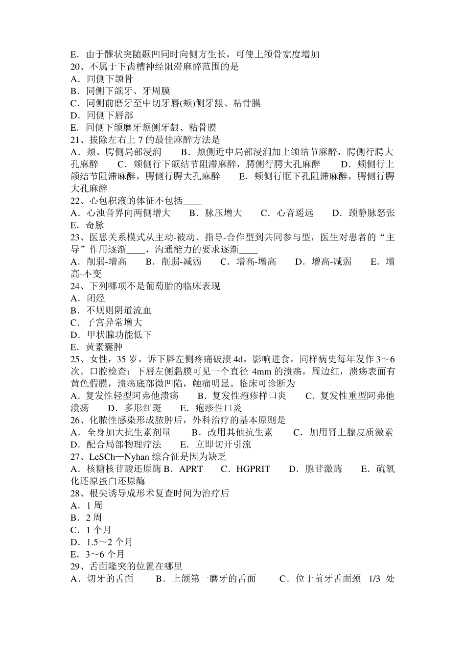 2016年山西口腔执业医师：颌骨骨髓炎的预后考试试卷_第3页