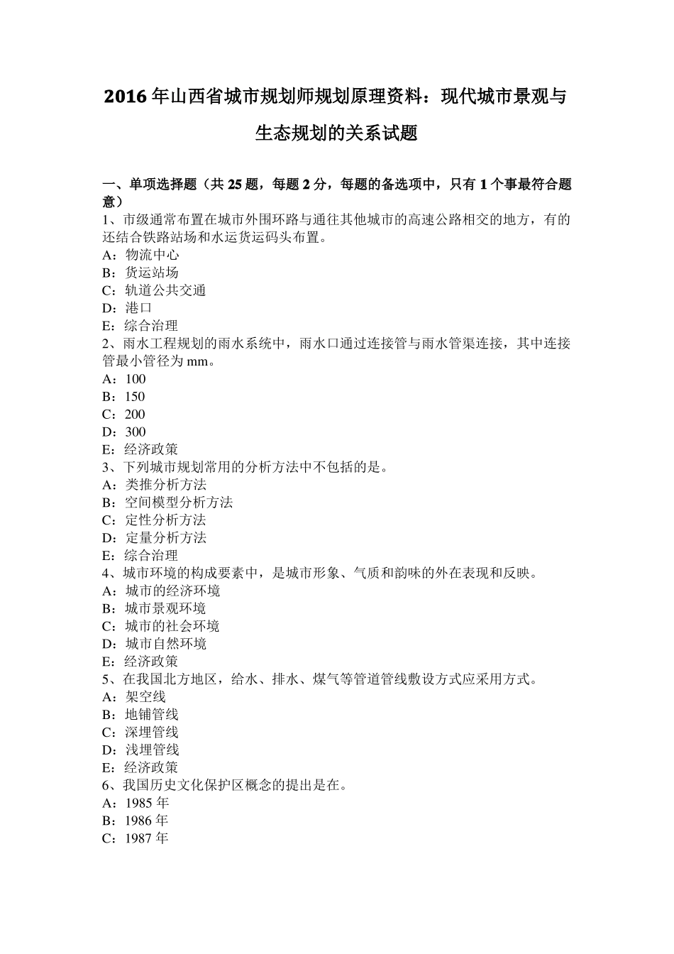 2016年山西城规划师规划原理资料：现代城景观与生态规划的关系试题_第1页