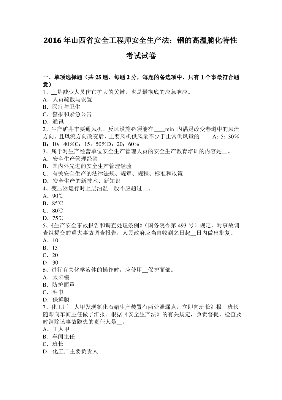 2016年山西安全工程师安全生产法：钢的高温脆化特性考试试卷_第1页