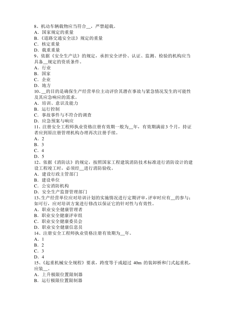 2016年山西安全工程师安全生产法：钢的高温脆化特性考试试卷_第2页