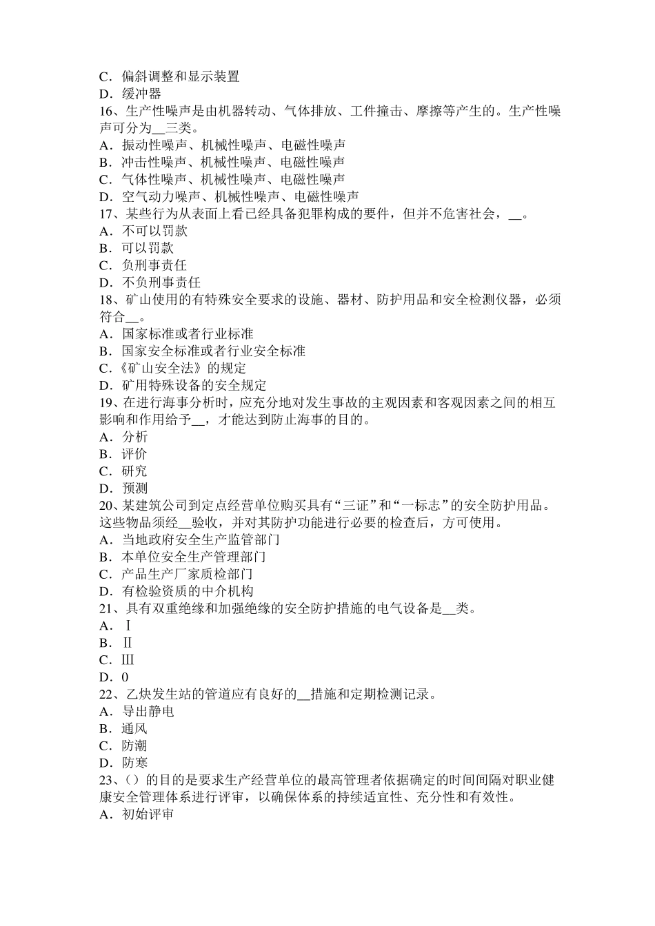 2016年山西安全工程师安全生产法：钢的高温脆化特性考试试卷_第3页