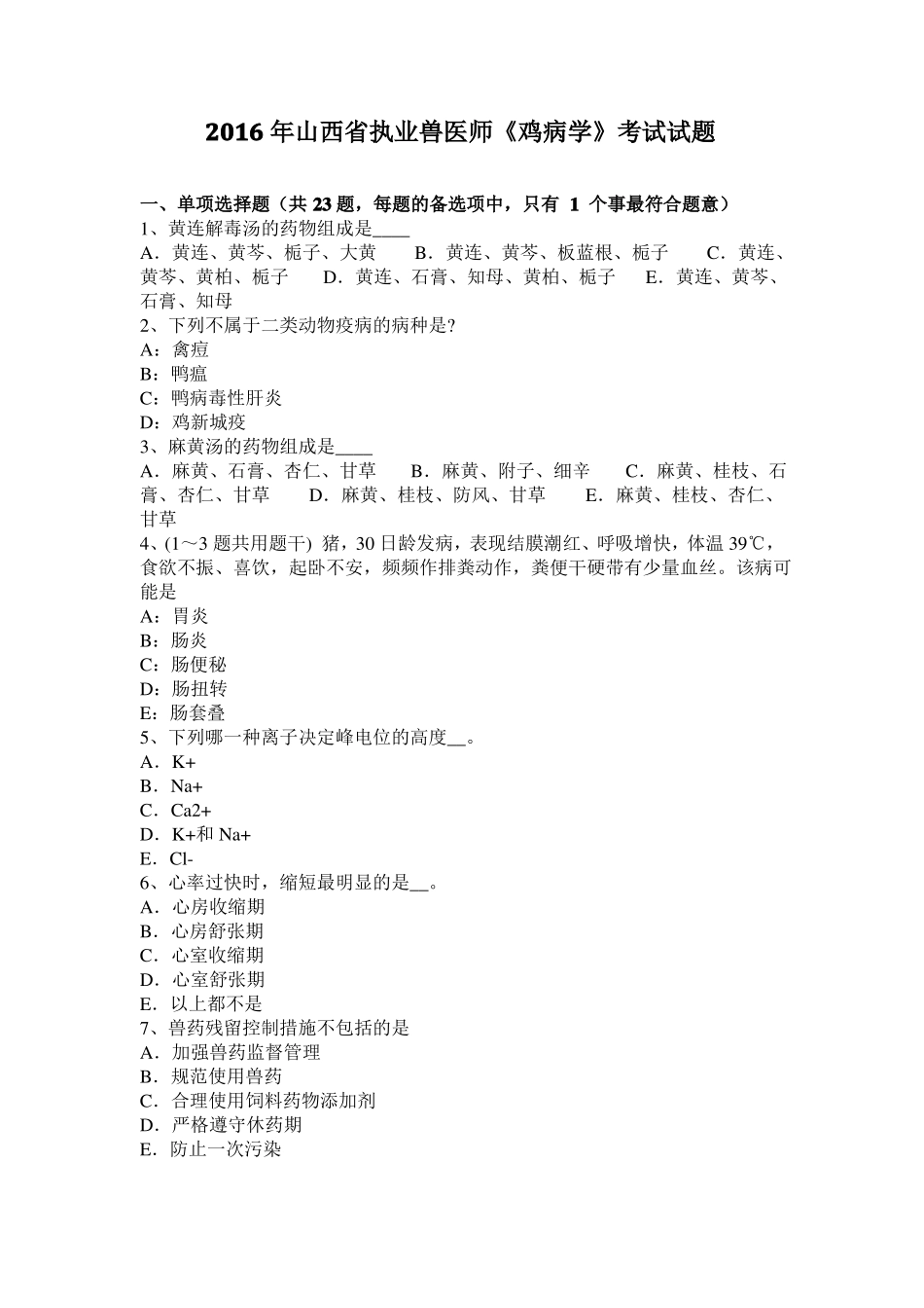 2016年山西执业兽医师鸡病学考试试题_第1页