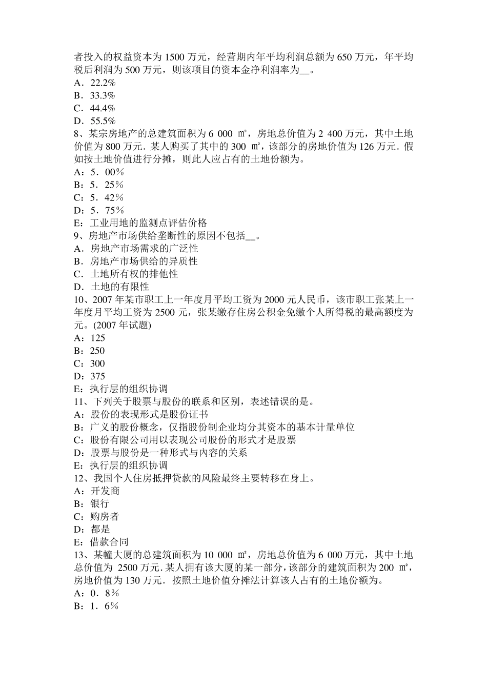 2016年山西房地产估价师理论与方法：估价方法模拟试题_第2页