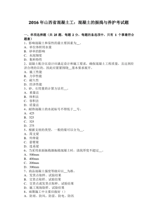 2016年山西混凝土工：混凝土的振捣与养护考试题
