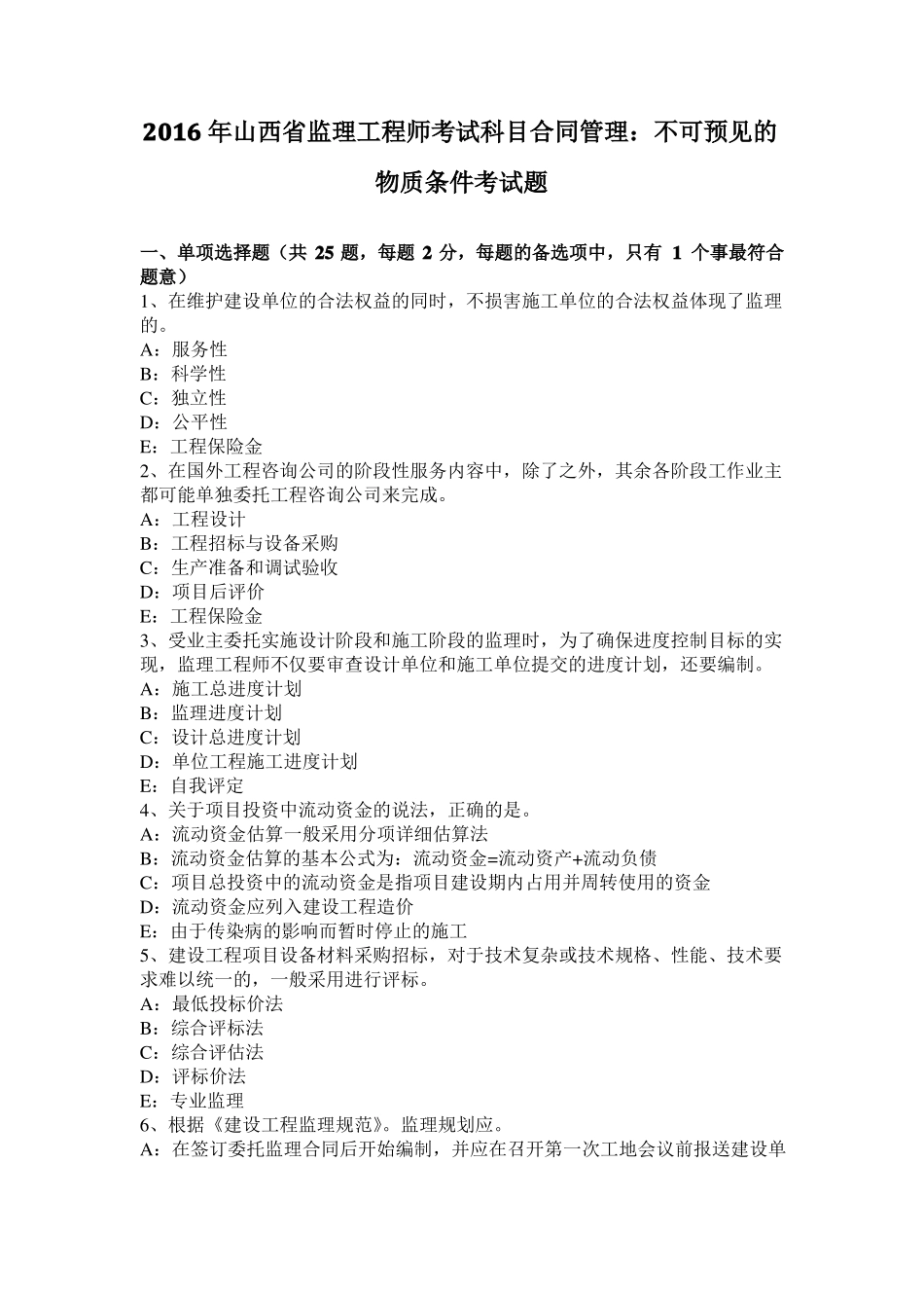 2016年山西监理工程师考试科目合同管理：不可预见的物质条件考试题_第1页