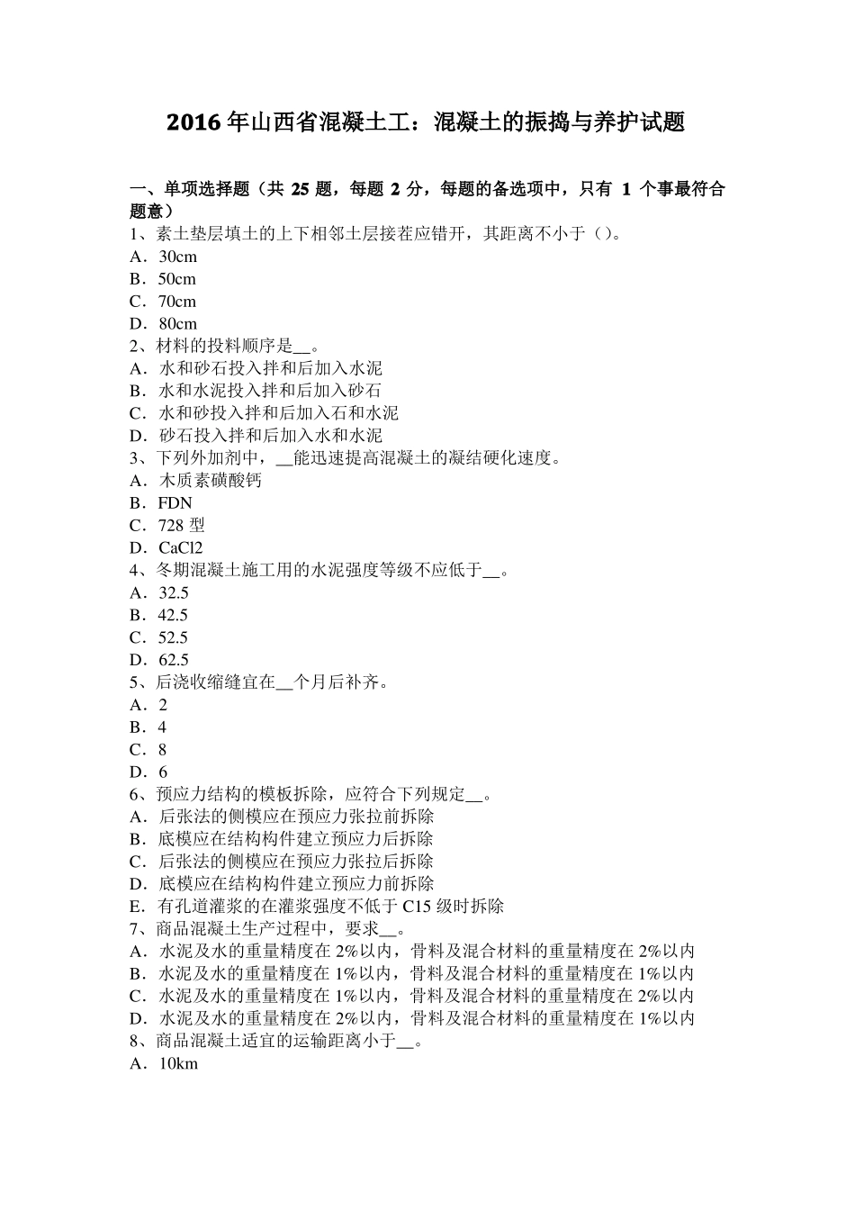 2016年山西混凝土工：混凝土的振捣与养护试题_第1页