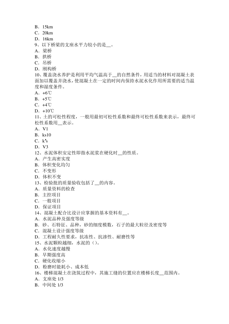 2016年山西混凝土工：混凝土的振捣与养护试题_第2页