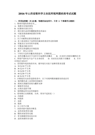 2016年山西眼科学主治医师视网膜疾病考试试题
