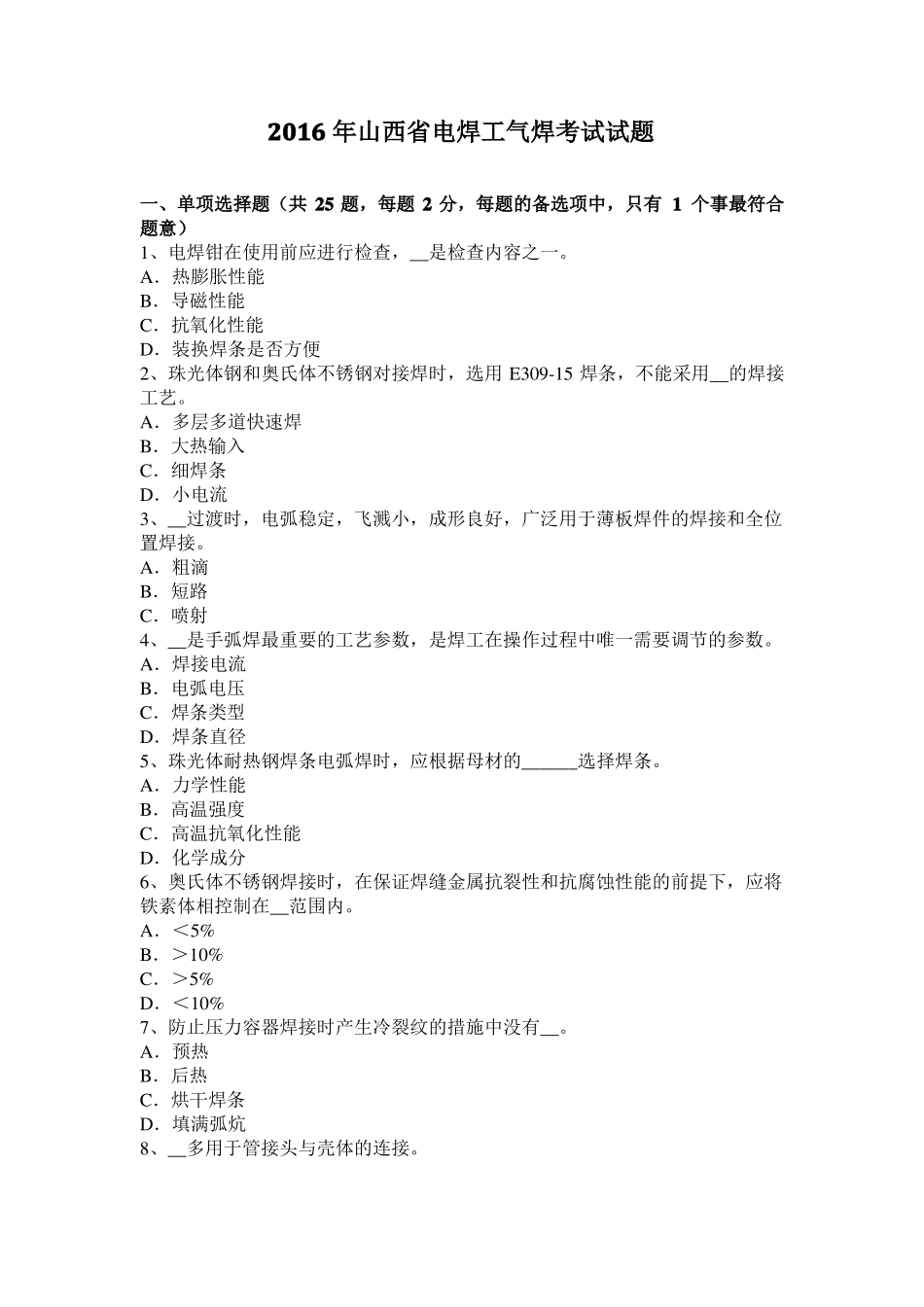 2016年山西电焊工气焊考试试题_第1页