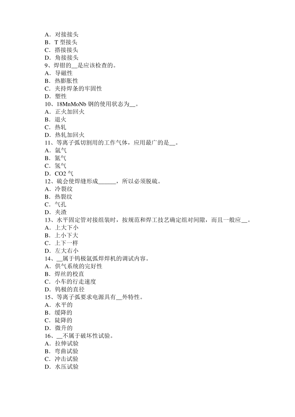 2016年山西电焊工气焊考试试题_第2页