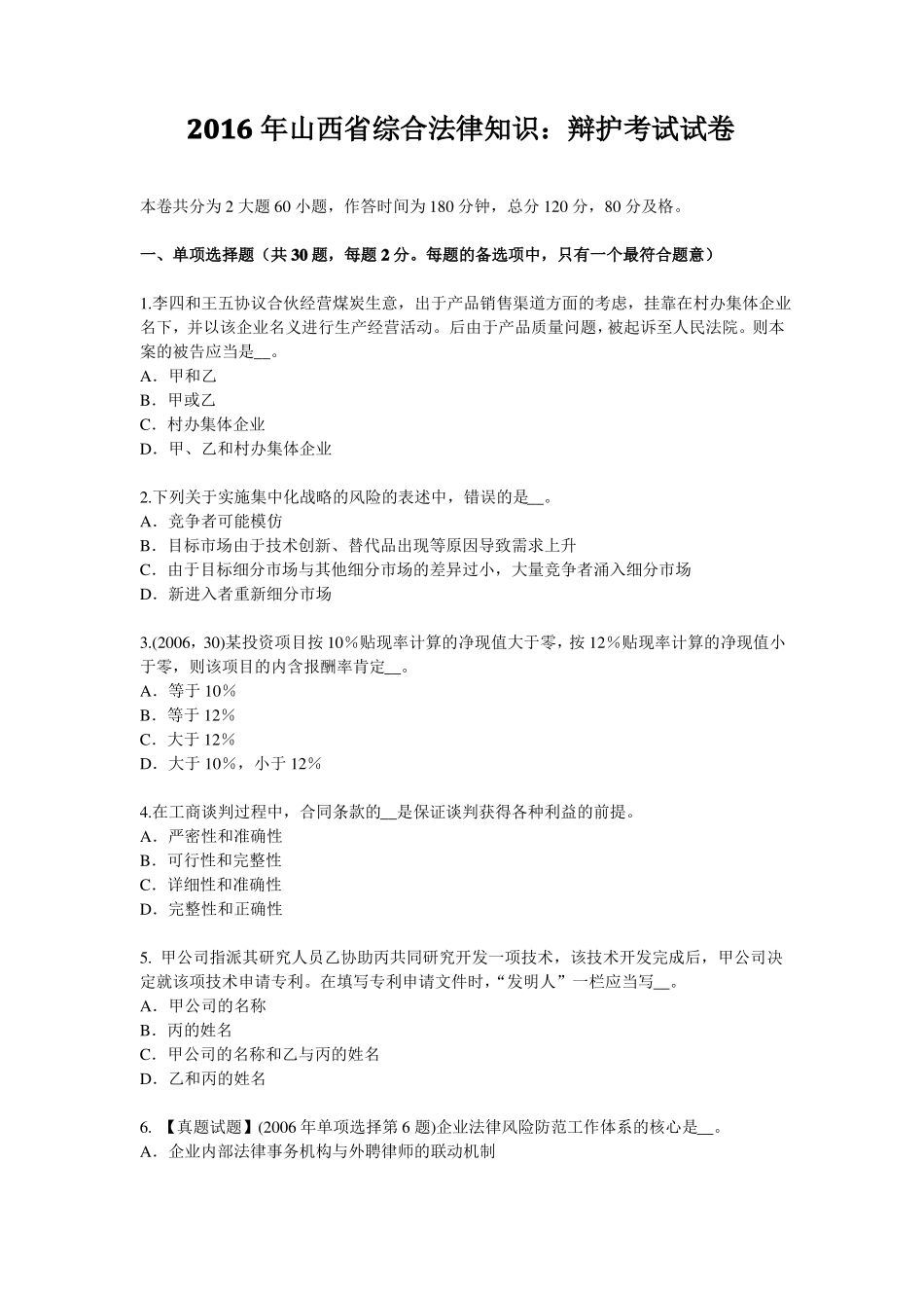 2016年山西综合法律知识：辩护考试试卷_第1页