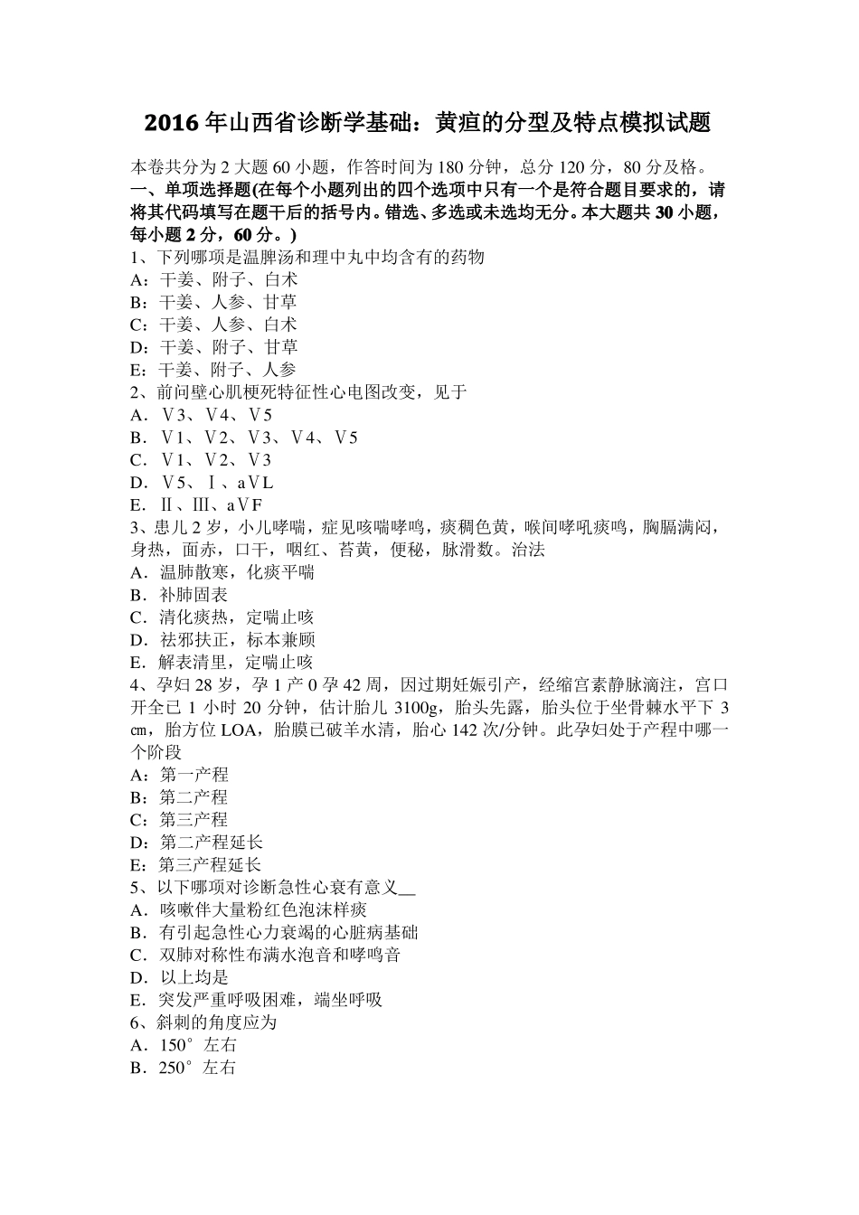 2016年山西诊断学基础：黄疸的分型及特点模拟试题_第1页