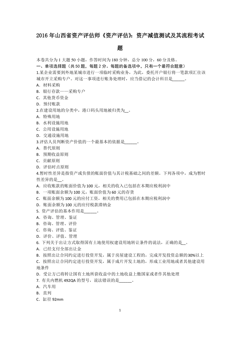2016年山西资产评价师资产评价：资产减值测试及其流程考试题_第1页
