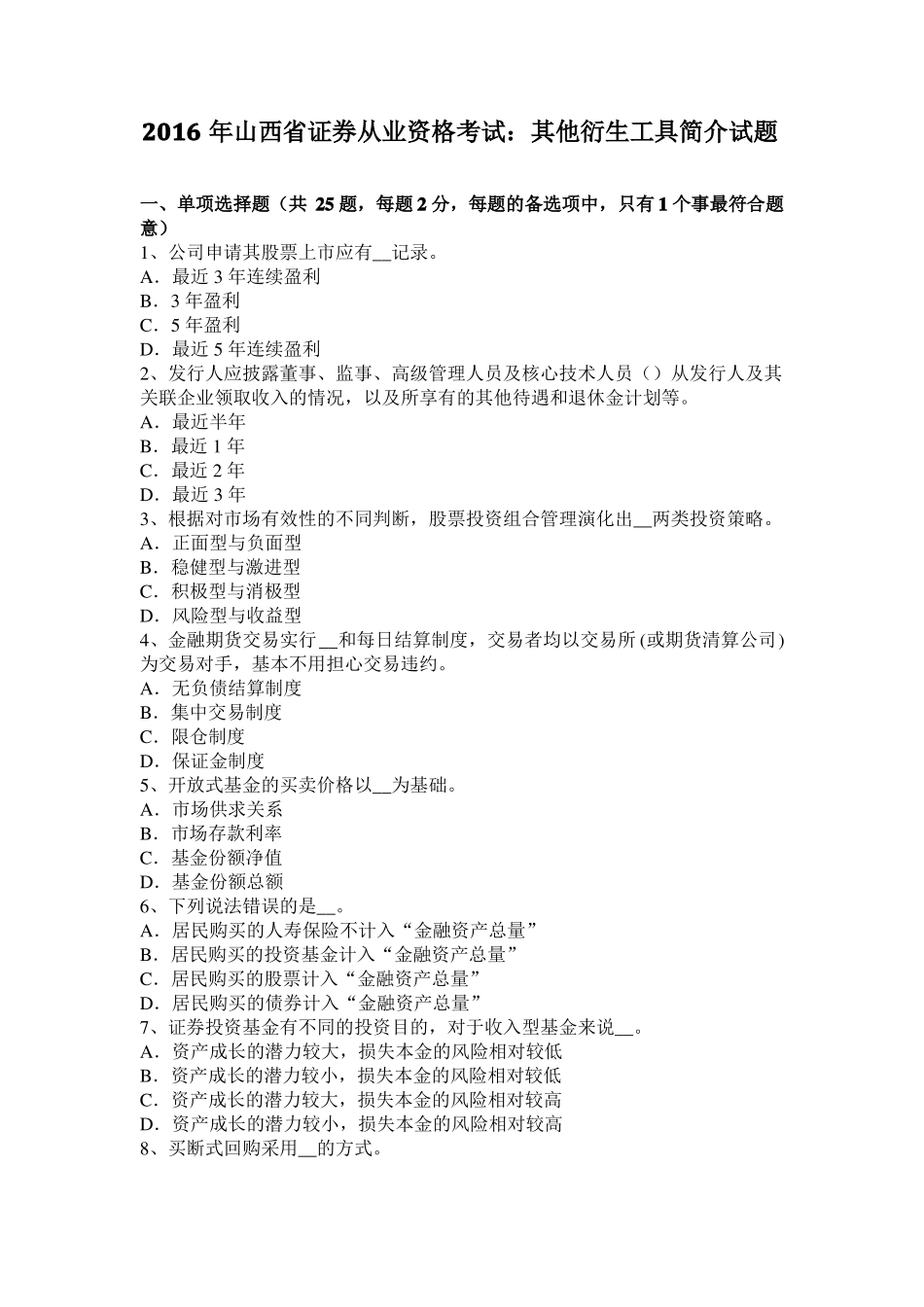 2016年山西证券从业资格考试：其他衍生工具简介试题_第1页