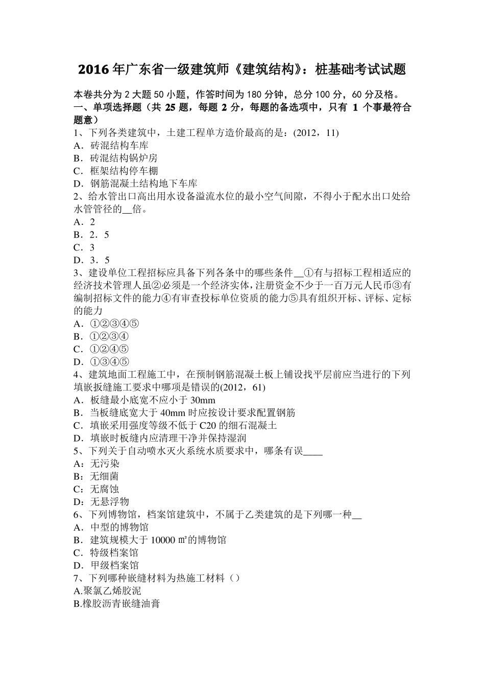 2016年广东一级建筑师建筑结构：桩基础考试试题_第1页