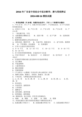 2016年广东中西结合中医诊断学：脾与胃病辨证20108-16模拟试题