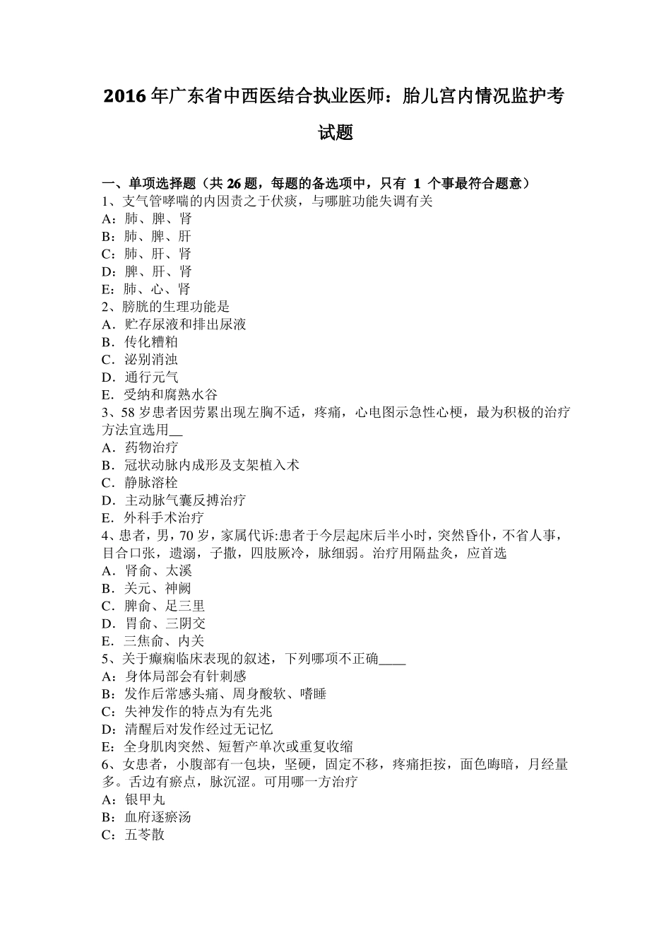 2016年广东中西医结合执业医师：胎儿宫内情况监护考试题_第1页