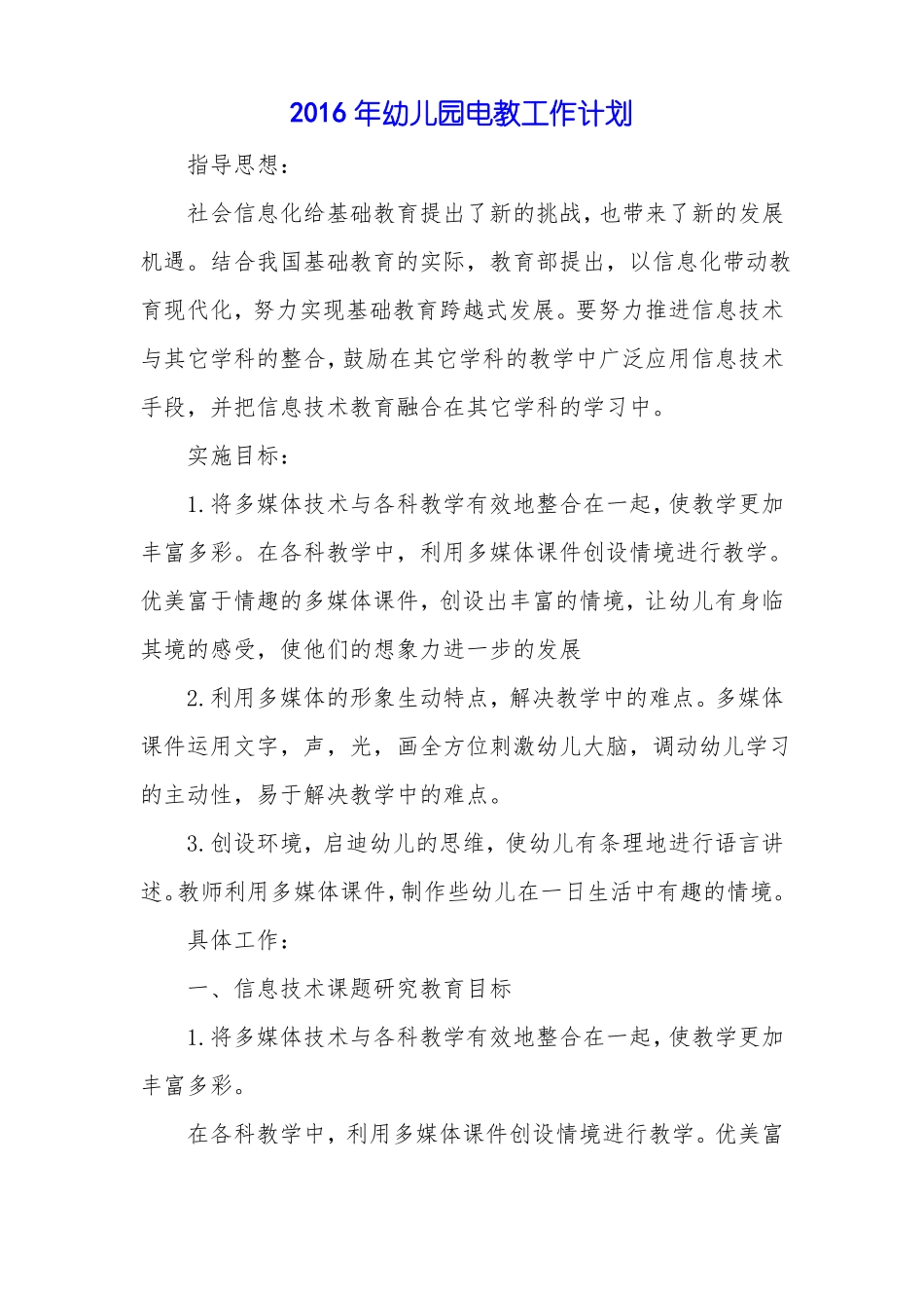 2016年幼儿园电教工作计划_第1页