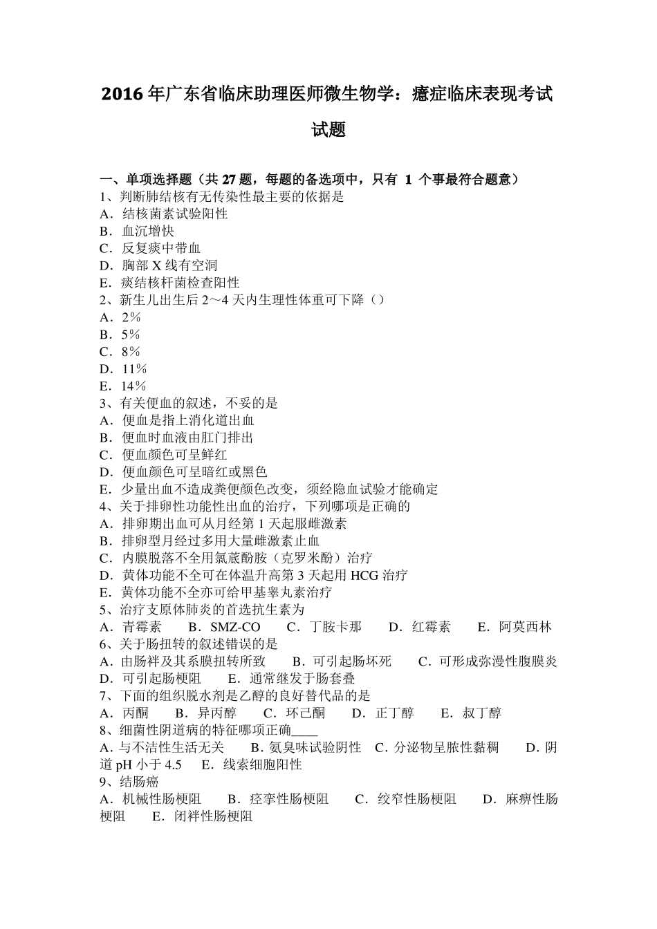 2016年广东临床助理医师微生物学：癔症临床表现考试试题_第1页
