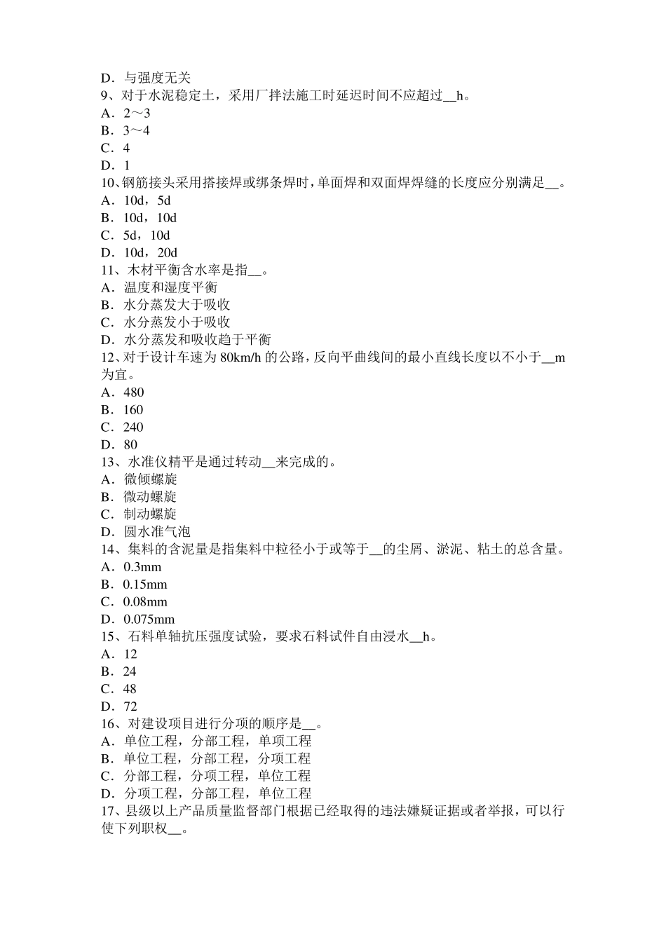 2016年广东公路工程试验检测员工业化标准考试试题_第2页