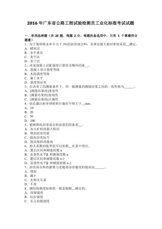 2016年广东公路工程试验检测员工业化标准考试试题