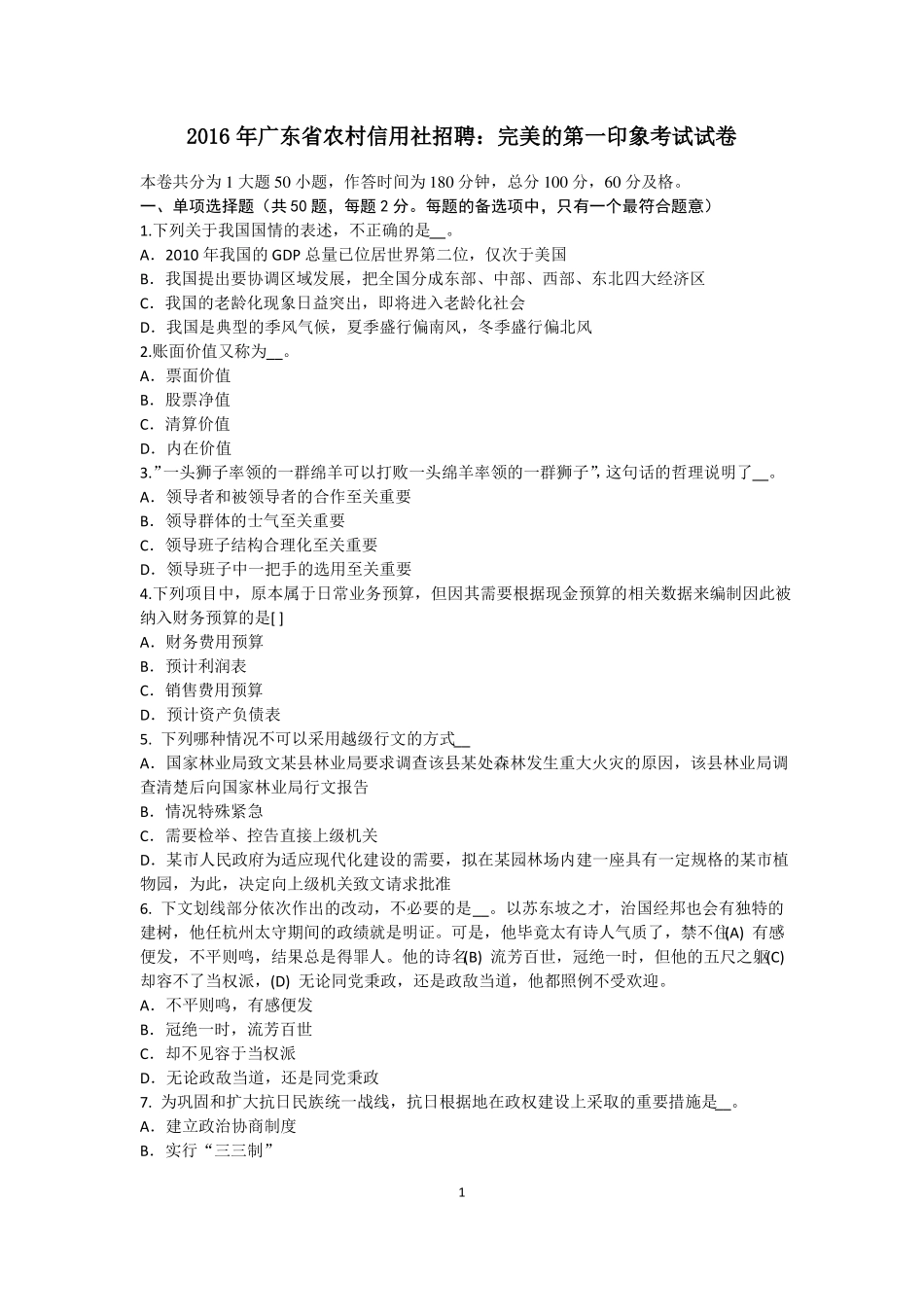 2016年广东农村信用社招聘：完美的第一印象考试试卷_第1页