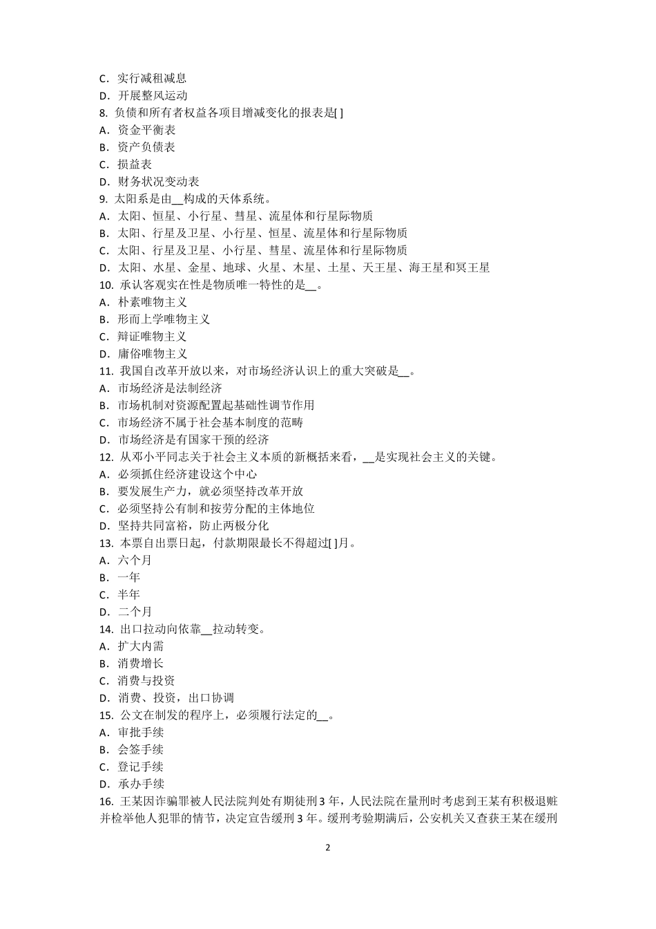 2016年广东农村信用社招聘：完美的第一印象考试试卷_第2页